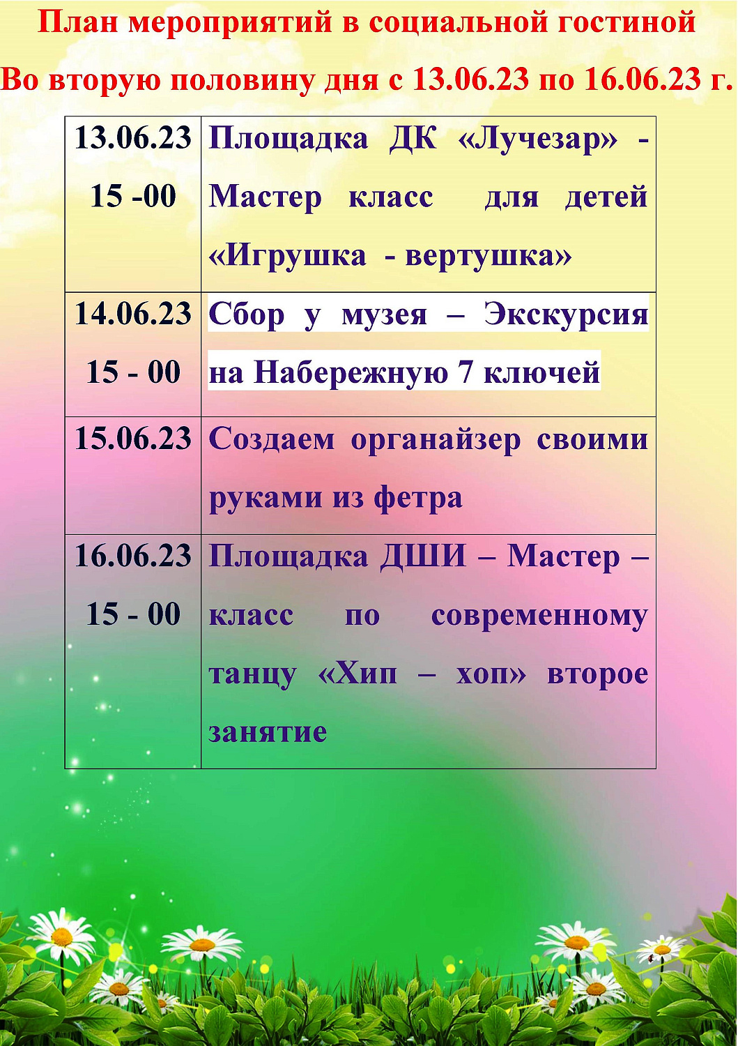 ПЛАН МЕРОПРИЯТИЙ В СОЦИАЛЬНОЙ ГОСТИНОЙ С 13.06.2023 ГОДА ПО 16.06.2023 ГОДА
